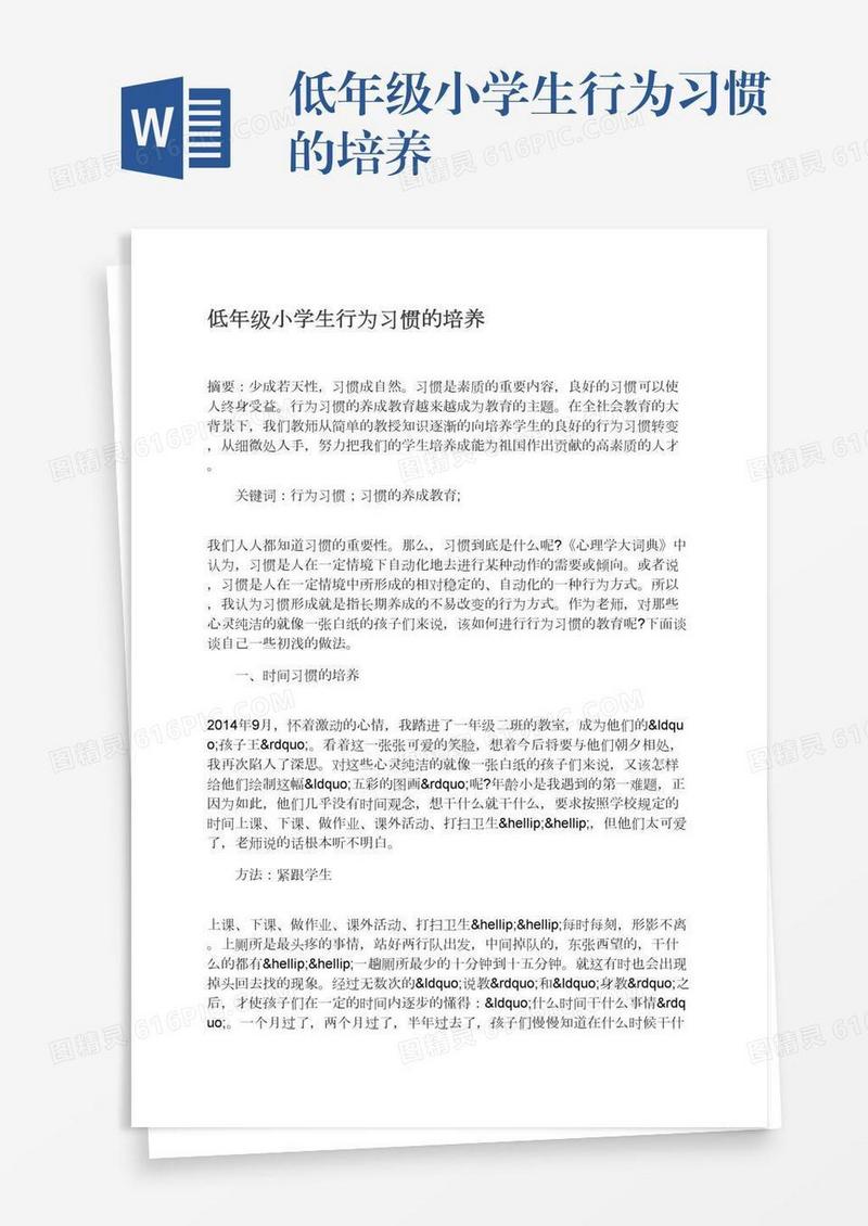 低年级小学生行为习惯的培养