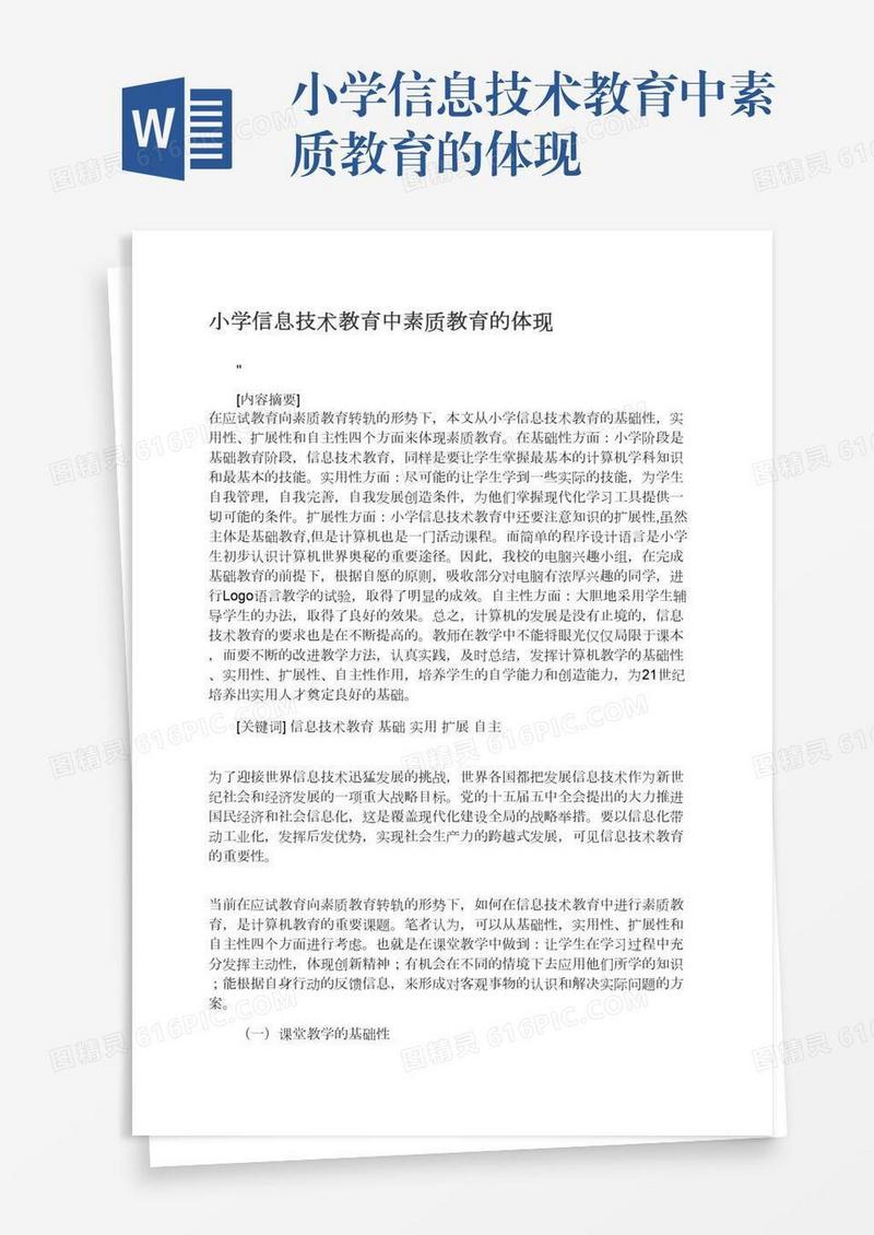 小学信息技术教育中素质教育的体现