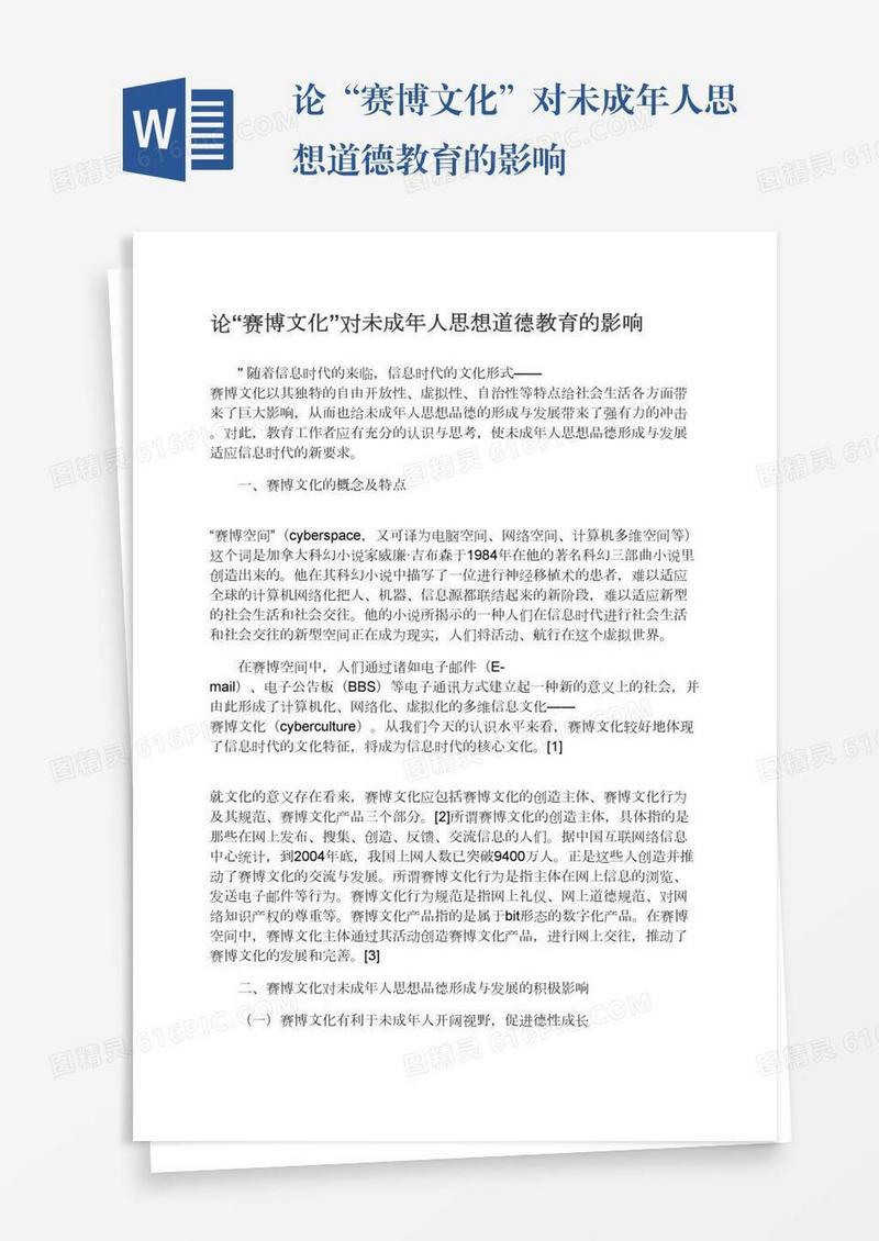 论“赛博文化”对未成年人思想道德教育的影响