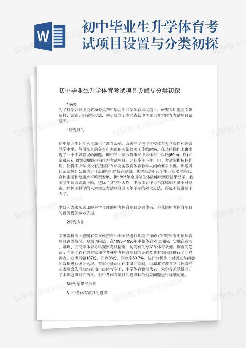 初中毕业生升学体育考试项目设置与分类初探