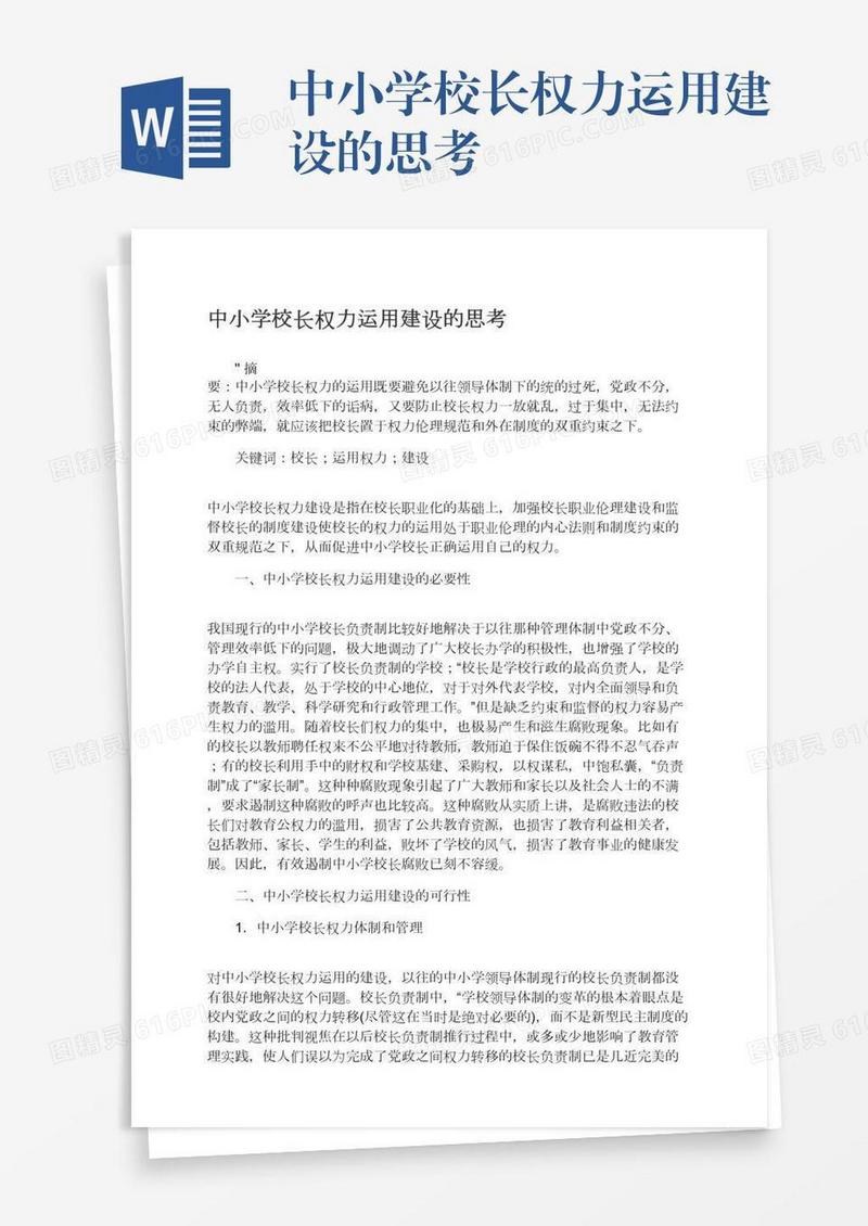 中小学校长权力运用建设的思考