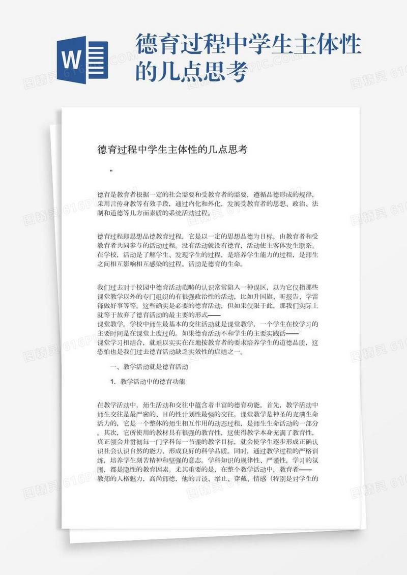 德育过程中学生主体性的几点思考
