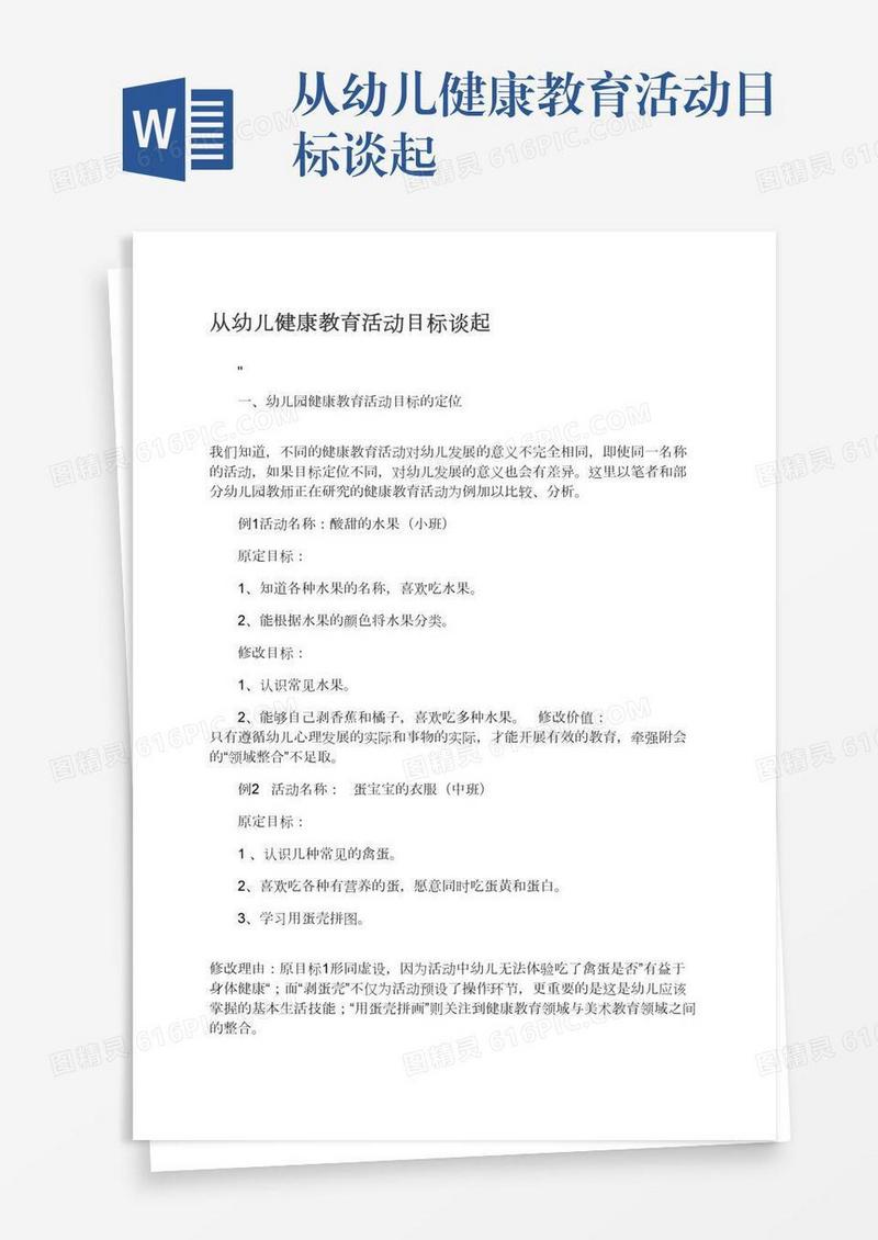 从幼儿健康教育活动目标谈起