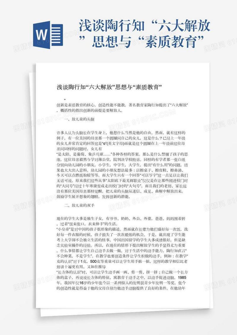 浅谈陶行知“六大解放”思想与“素质教育”