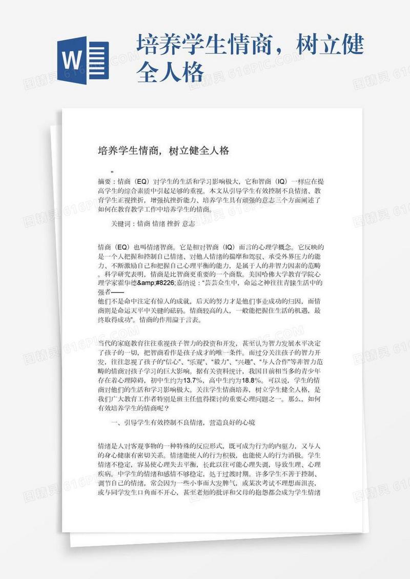 培养学生情商，树立健全人格