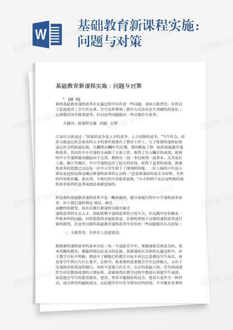 基础教育新课程实施：问题与对策