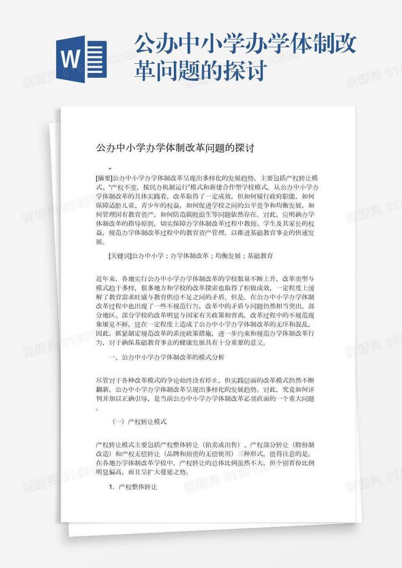 公办中小学办学体制改革问题的探讨