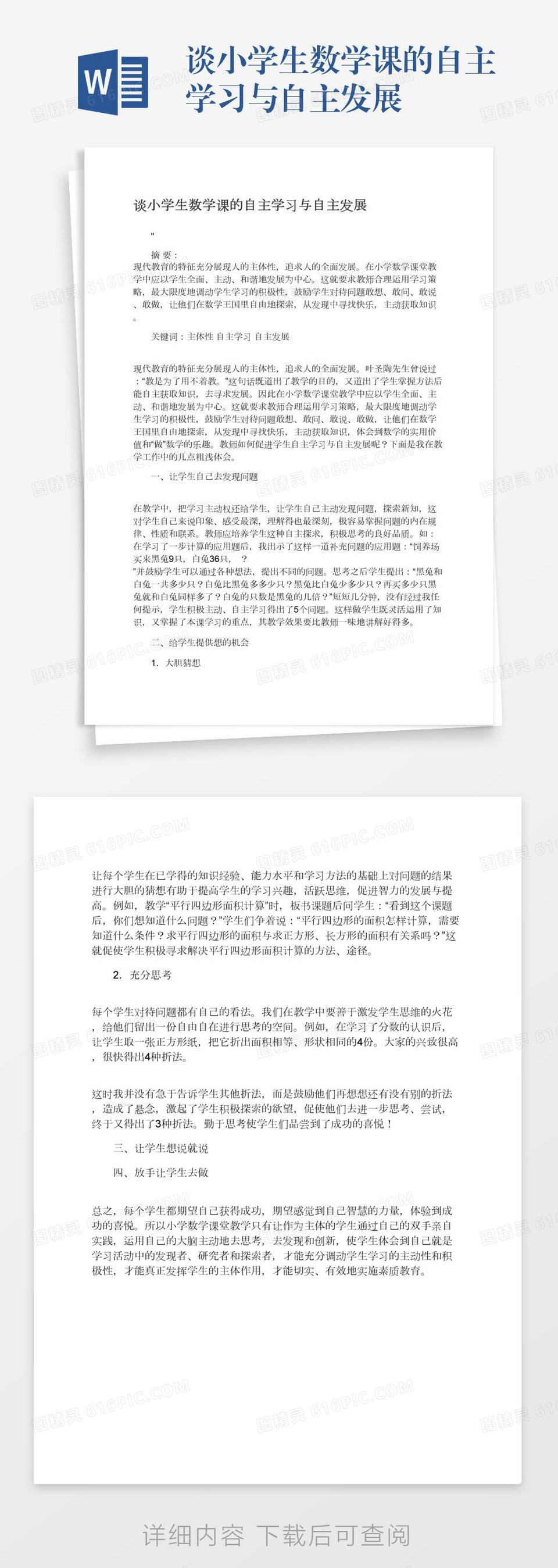 谈小学生数学课的自主学习与自主发展word模板免费下载 编号z2maj5wj8 图精灵