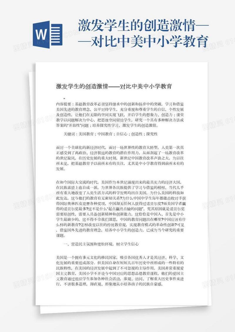 激发学生的创造激情——对比中美中小学教育
