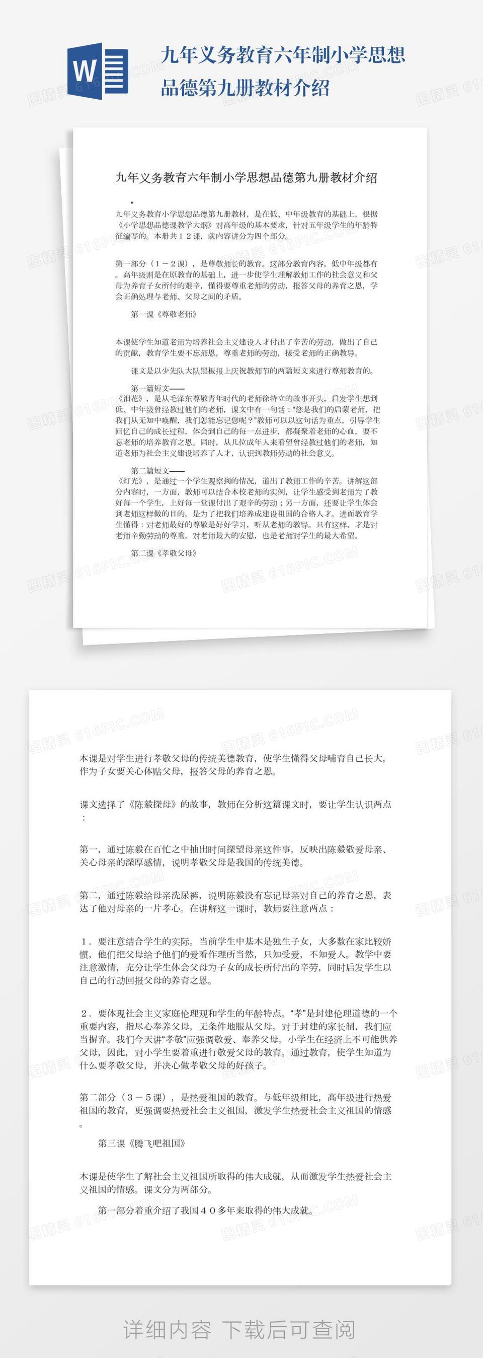 九年义务教育六年制小学思想品德第九册教材介绍word模板免费下载 编号vw4apmw2n 图精灵