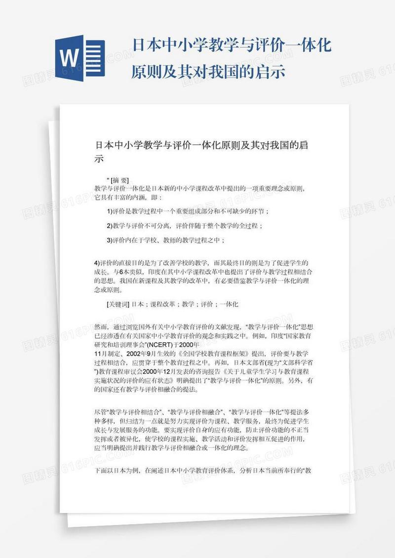 日本中小学教学与评价一体化原则及其对我国的启示