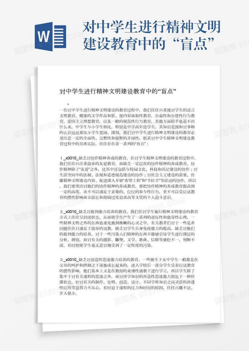 对中学生进行精神文明建设教育中的“盲点”