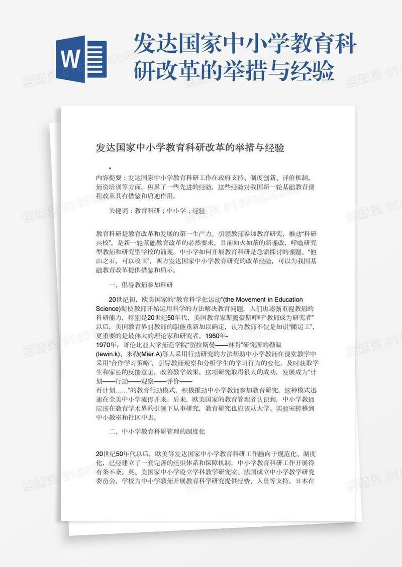 发达国家中小学教育科研改革的举措与经验