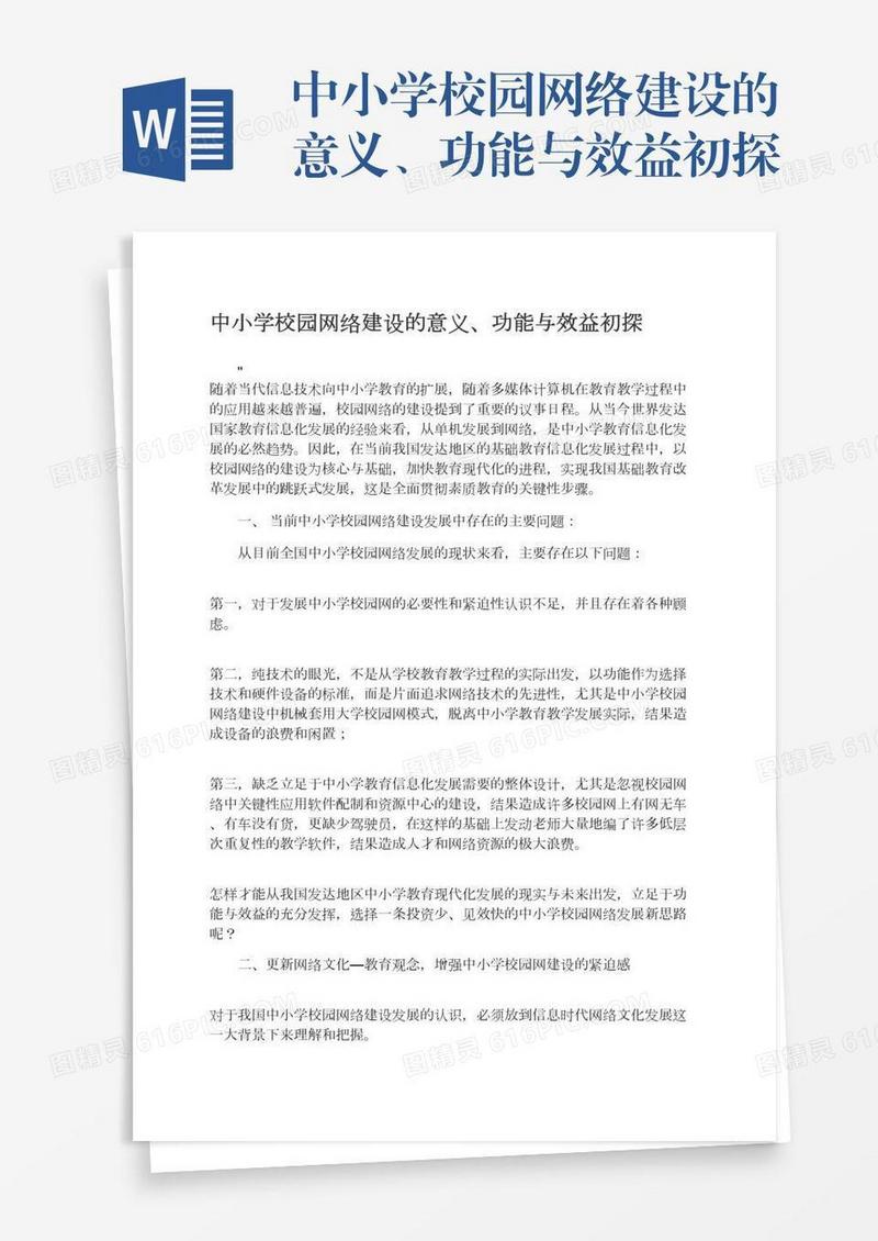 中小学校园网络建设的意义、功能与效益初探