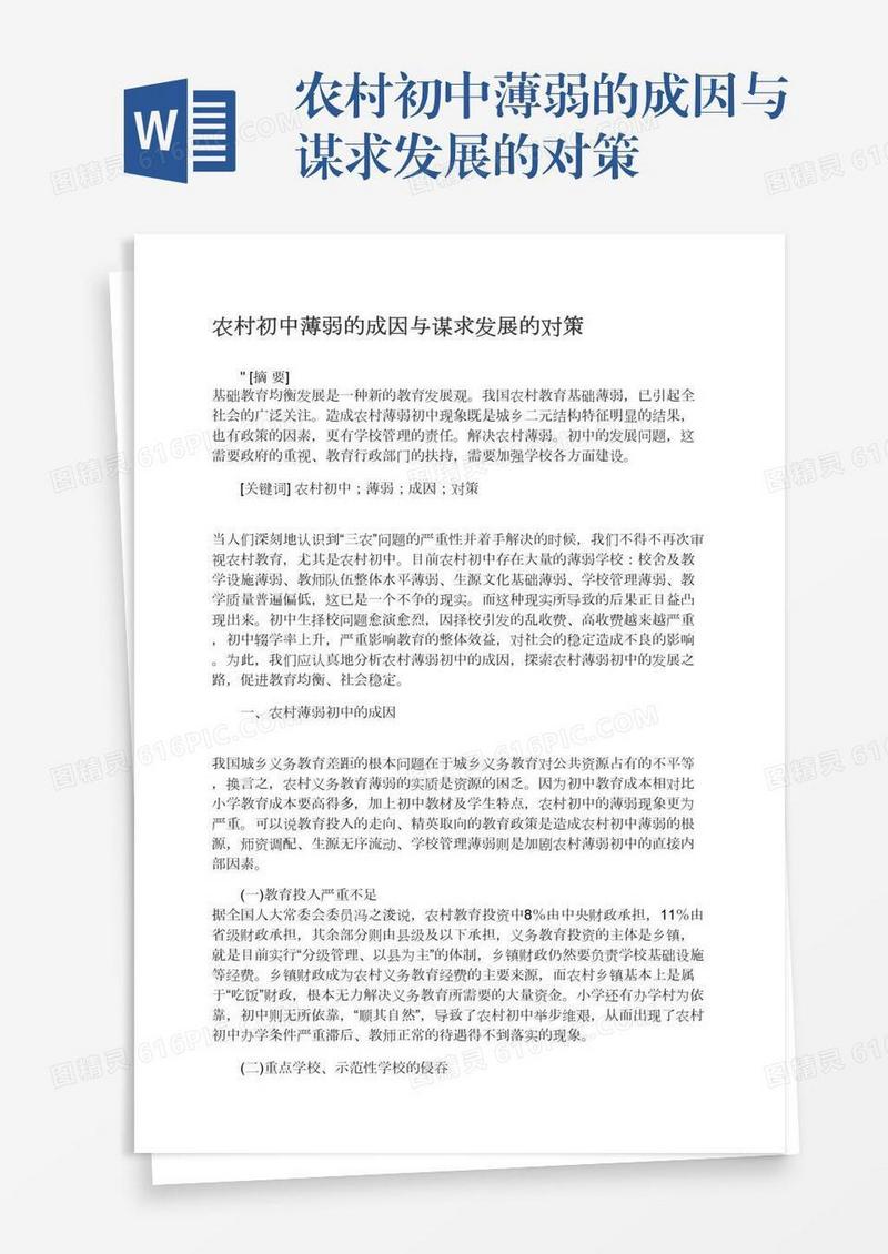 农村初中薄弱的成因与谋求发展的对策