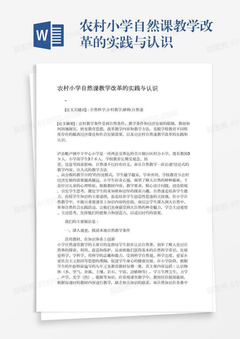 农村小学自然课教学改革的实践与认识