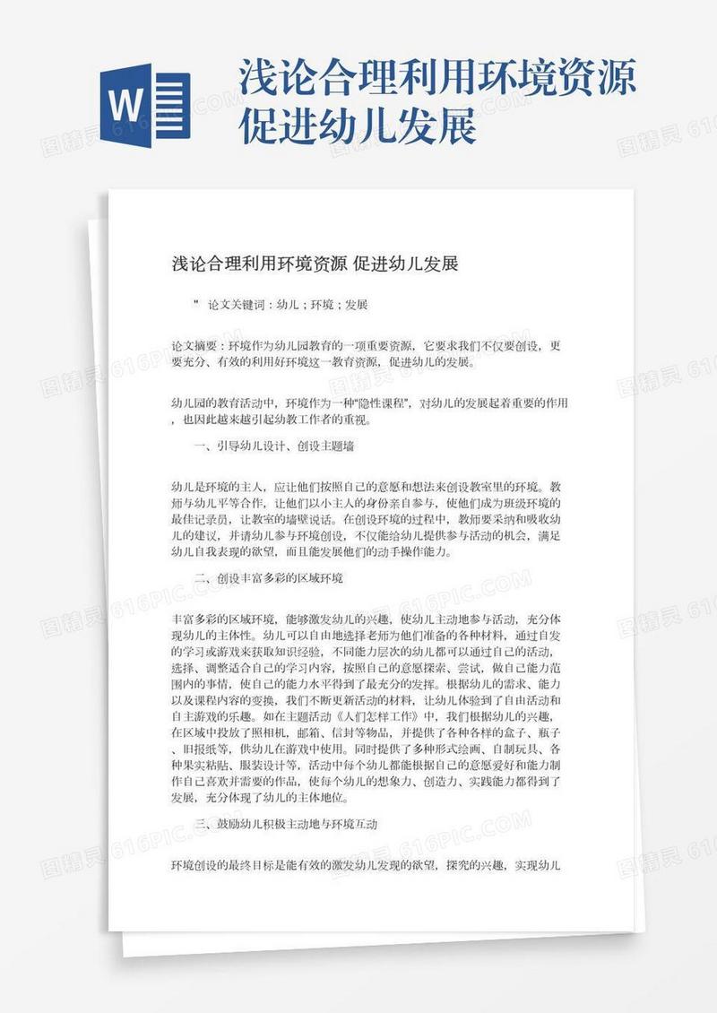 浅论合理利用环境资源促进幼儿发展