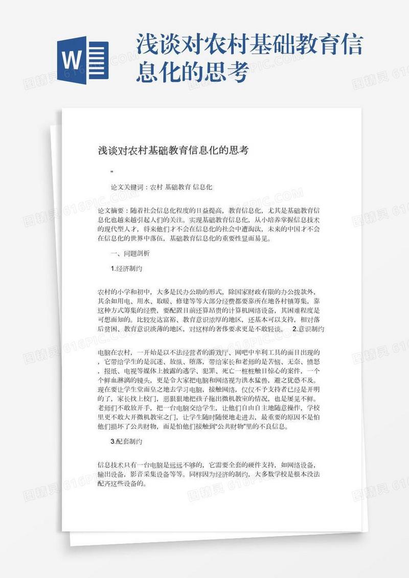 浅谈对农村基础教育信息化的思考