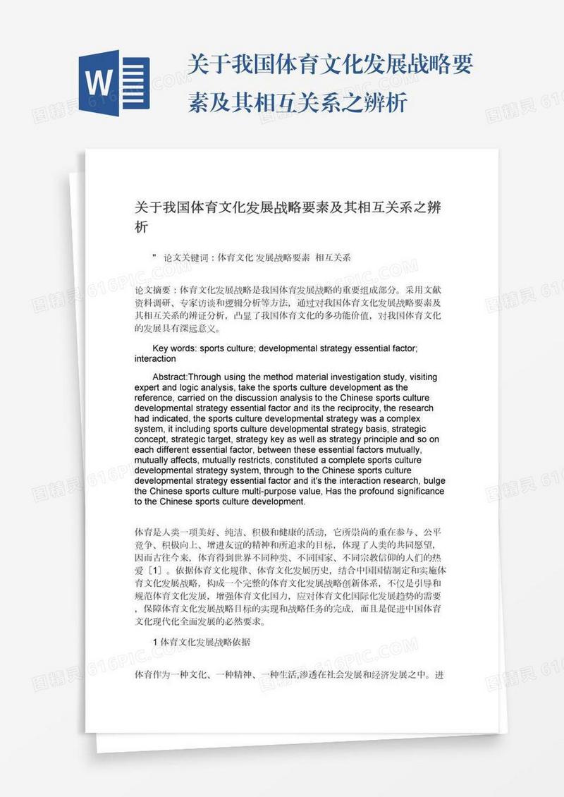 关于我国体育文化发展战略要素及其相互关系之辨析