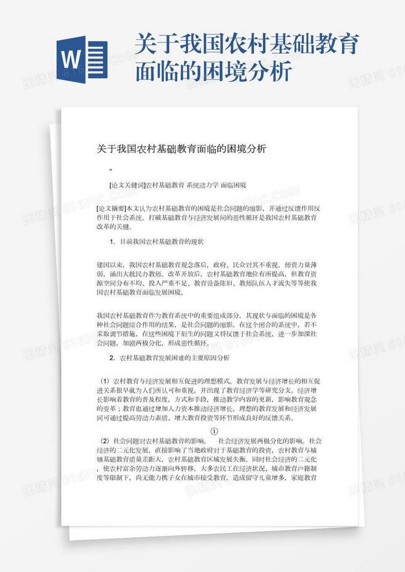 关于我国农村基础教育面临的困境分析
