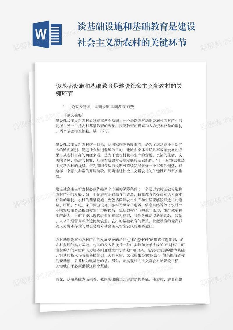 谈基础设施和基础教育是建设社会主义新农村的关键环节