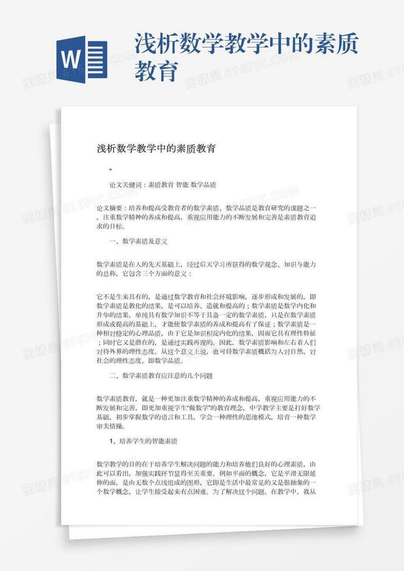 浅析数学教学中的素质教育
