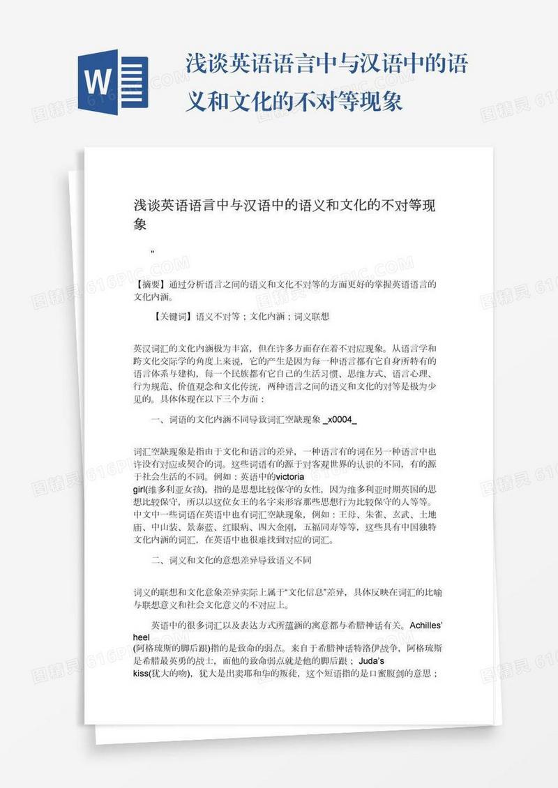 浅谈英语语言中与汉语中的语义和文化的不对等现象