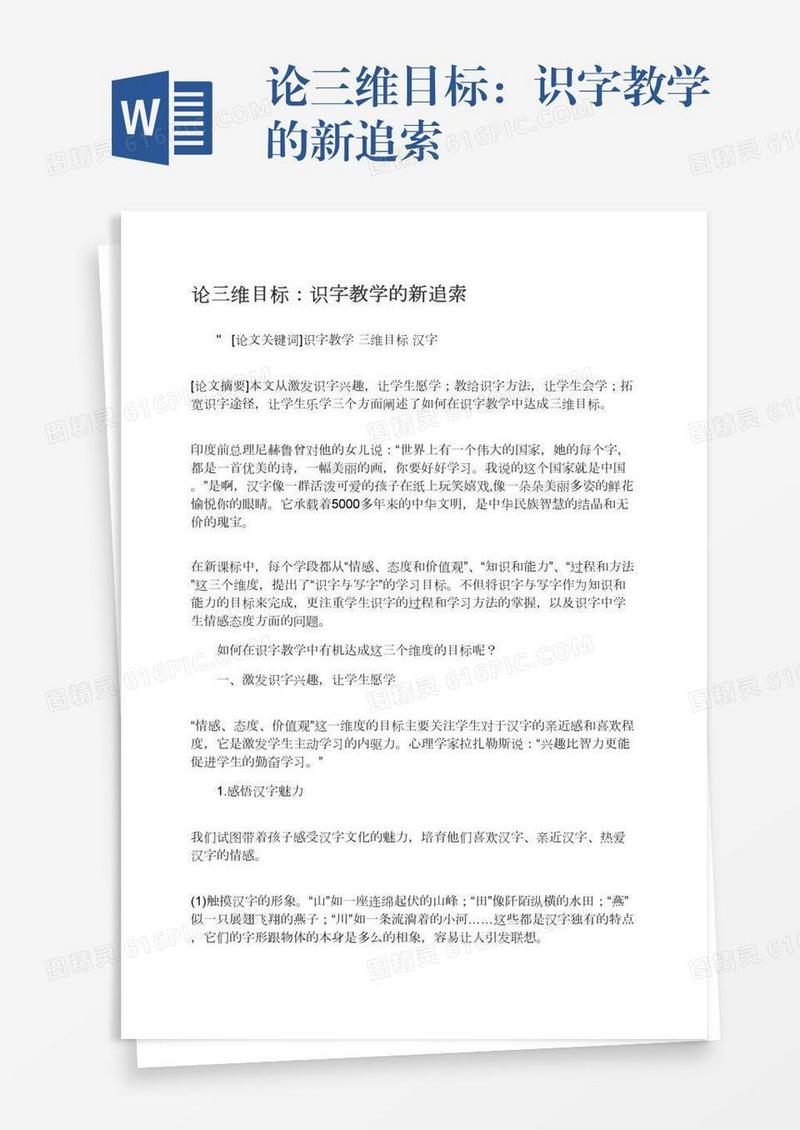 论三维目标：识字教学的新追索