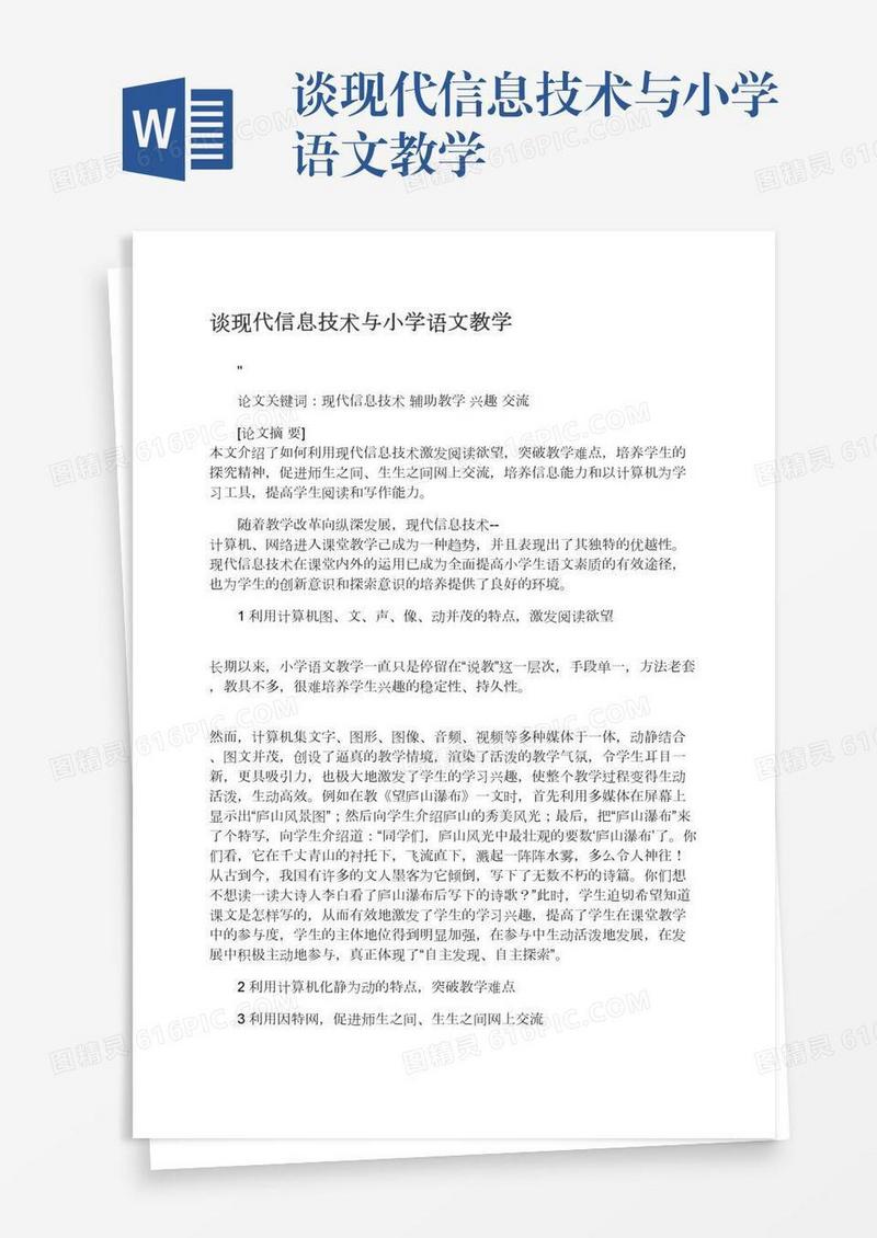 谈现代信息技术与小学语文教学