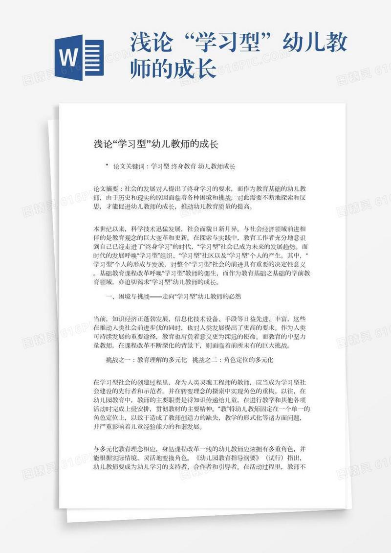 浅论“学习型”幼儿教师的成长