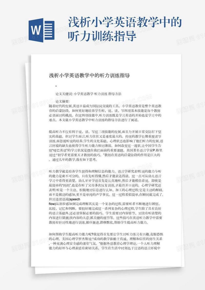 浅析小学英语教学中的听力训练指导