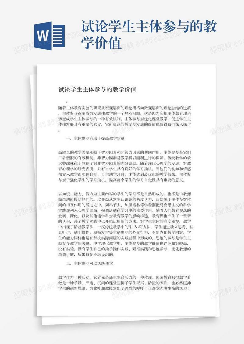 试论学生主体参与的教学价值