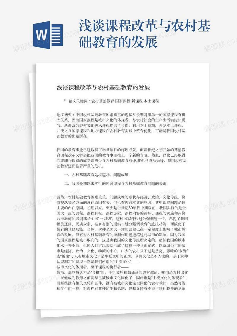 浅谈课程改革与农村基础教育的发展
