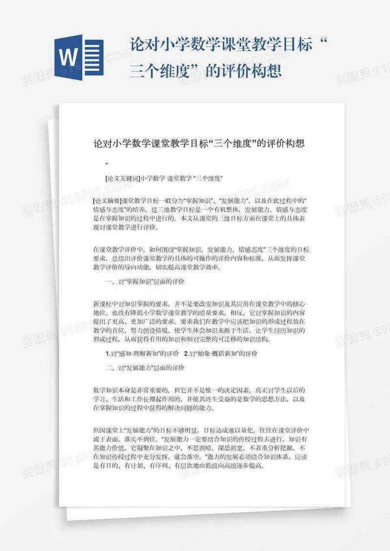 论对小学数学课堂教学目标“三个维度”的评价构想
