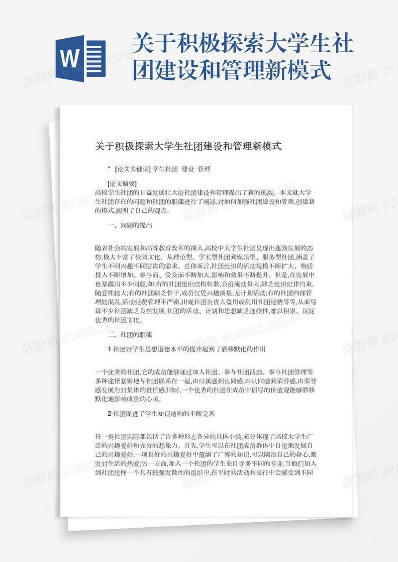关于积极探索大学生社团建设和管理新模式