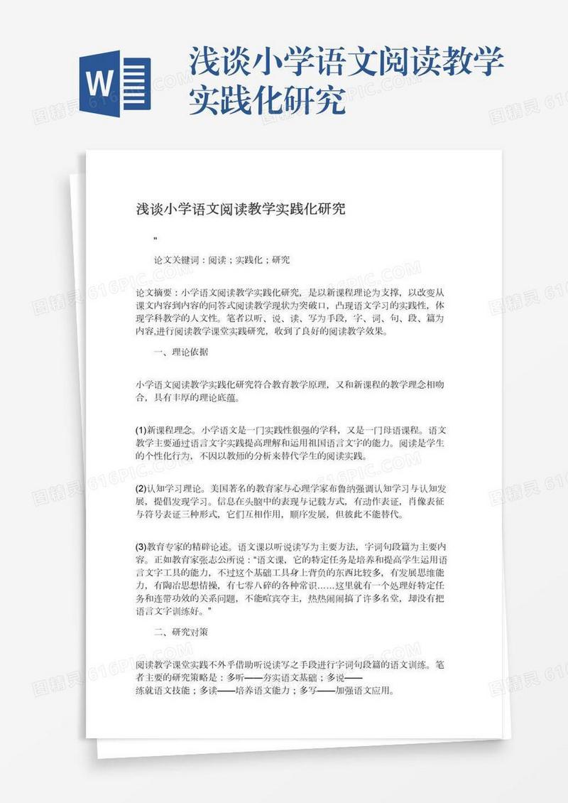 浅谈小学语文阅读教学实践化研究