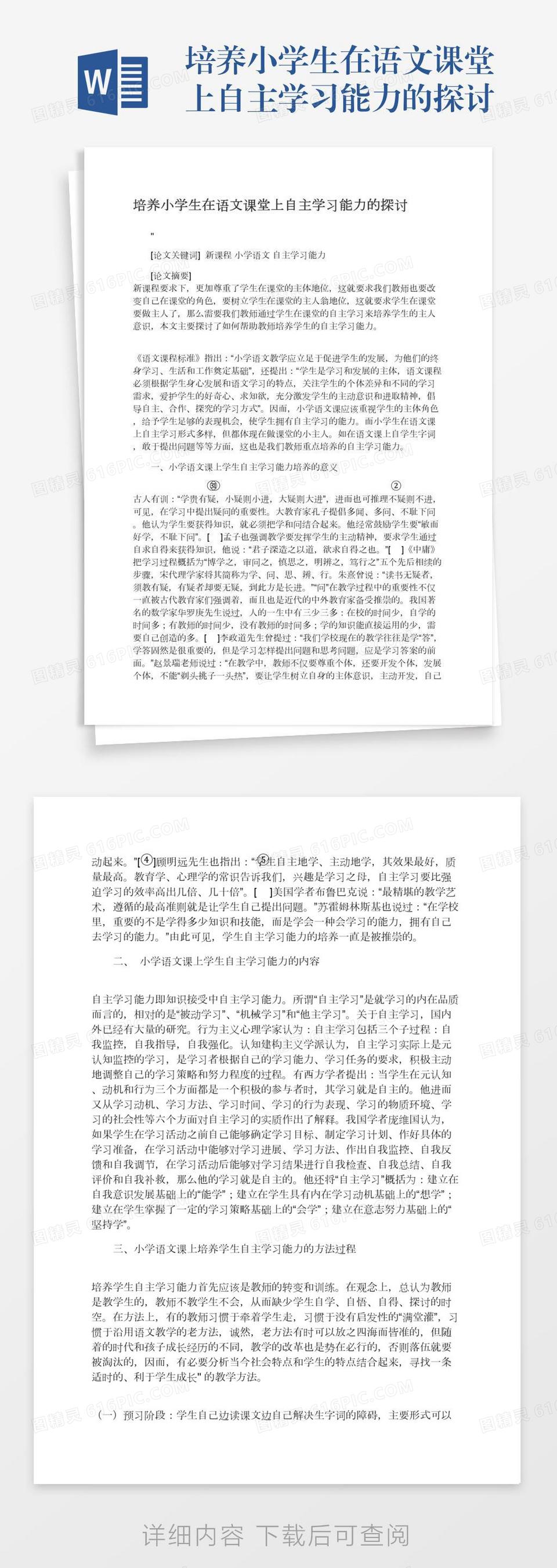 培养小学生在语文课堂上自主学习能力的探讨word模板免费下载 编号vj2ay35m9 图精灵
