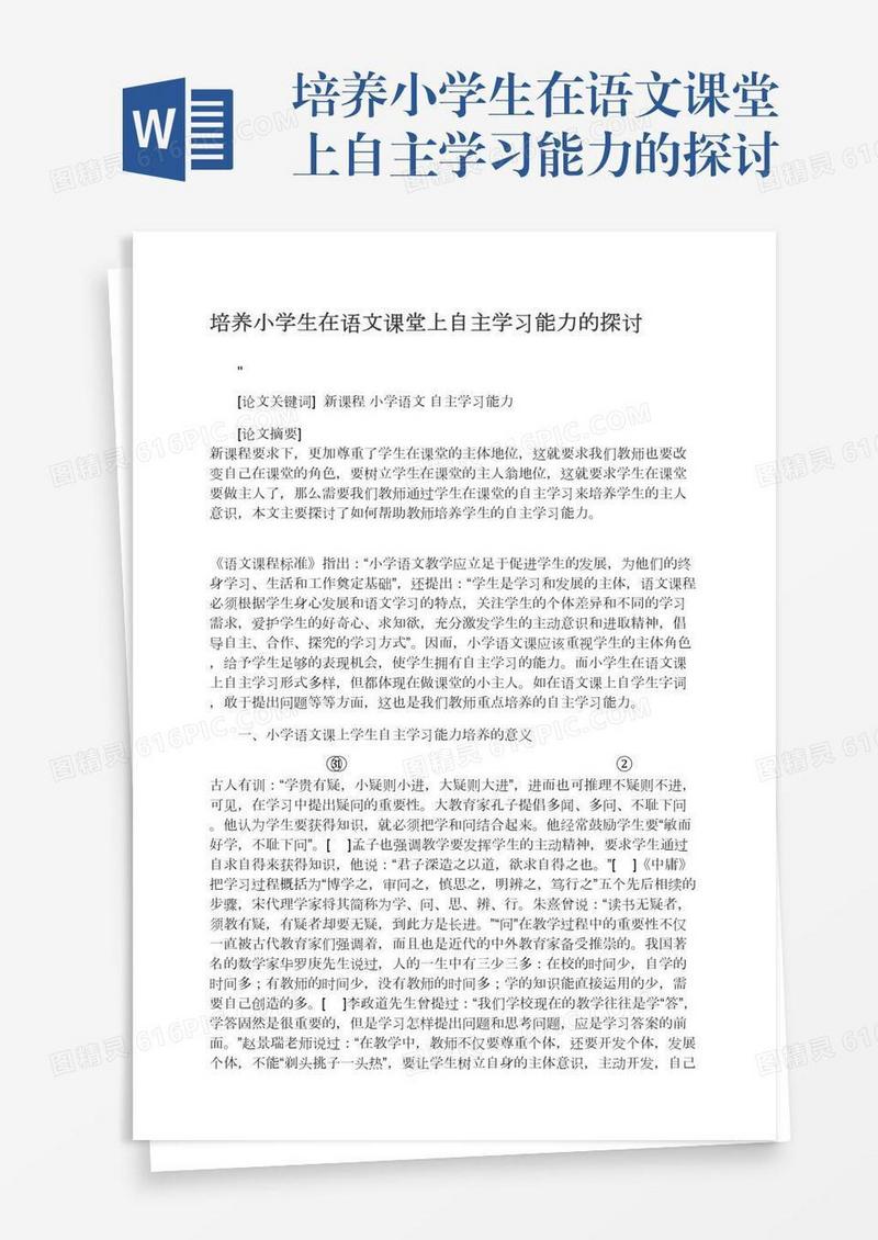 培养小学生在语文课堂上自主学习能力的探讨