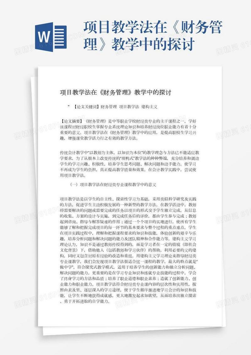 项目教学法在《财务管理》教学中的探讨