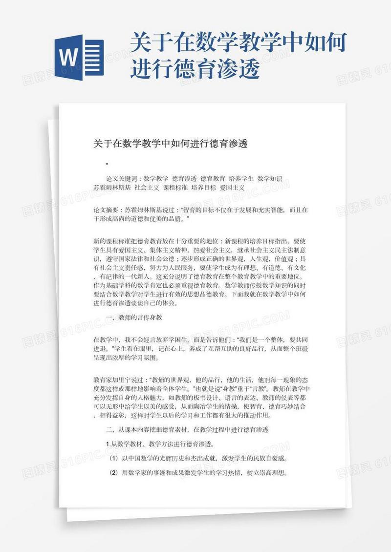 关于在数学教学中如何进行德育渗透