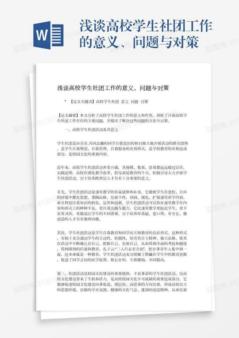 浅谈高校学生社团工作的意义、问题与对策