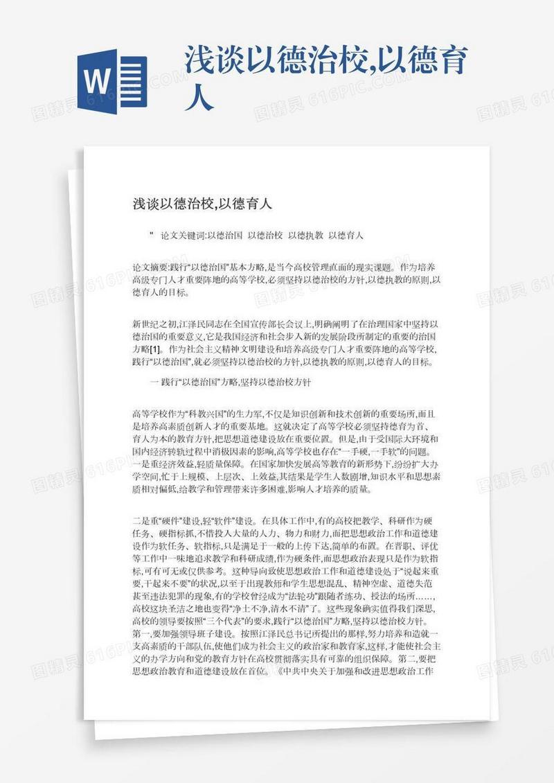 浅谈以德治校,以德育人