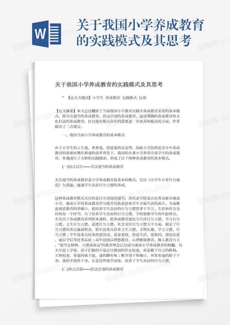 关于我国小学养成教育的实践模式及其思考