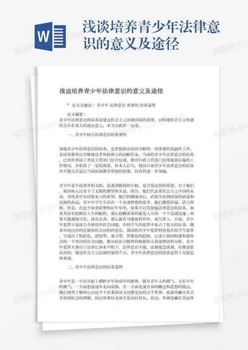 浅谈培养青少年法律意识的意义及途径