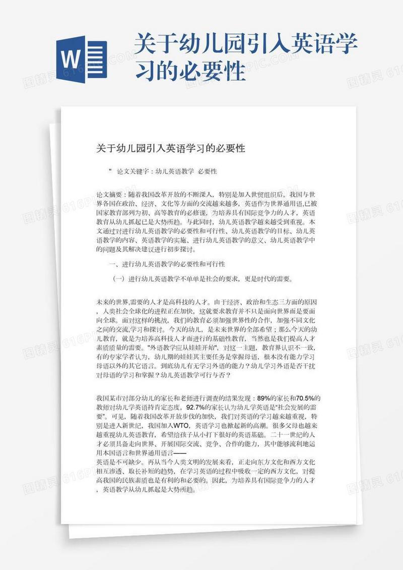 关于幼儿园引入英语学习的必要性