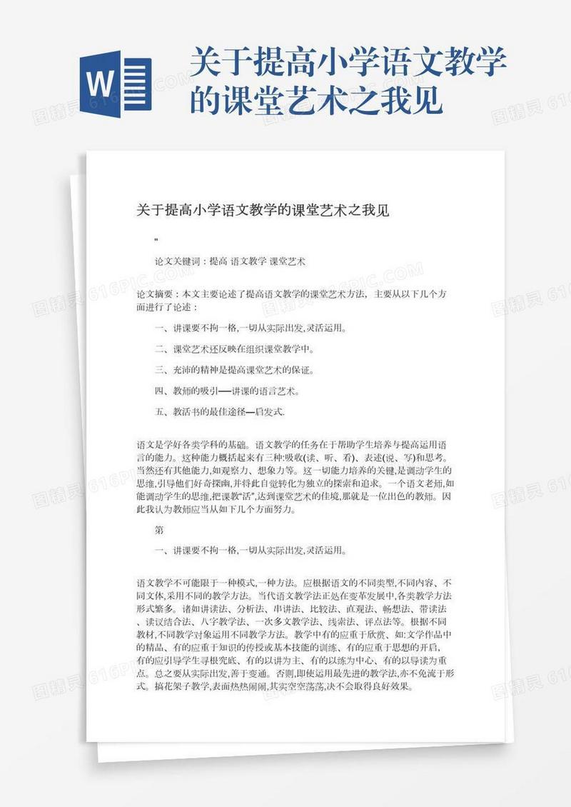关于提高小学语文教学的课堂艺术之我见