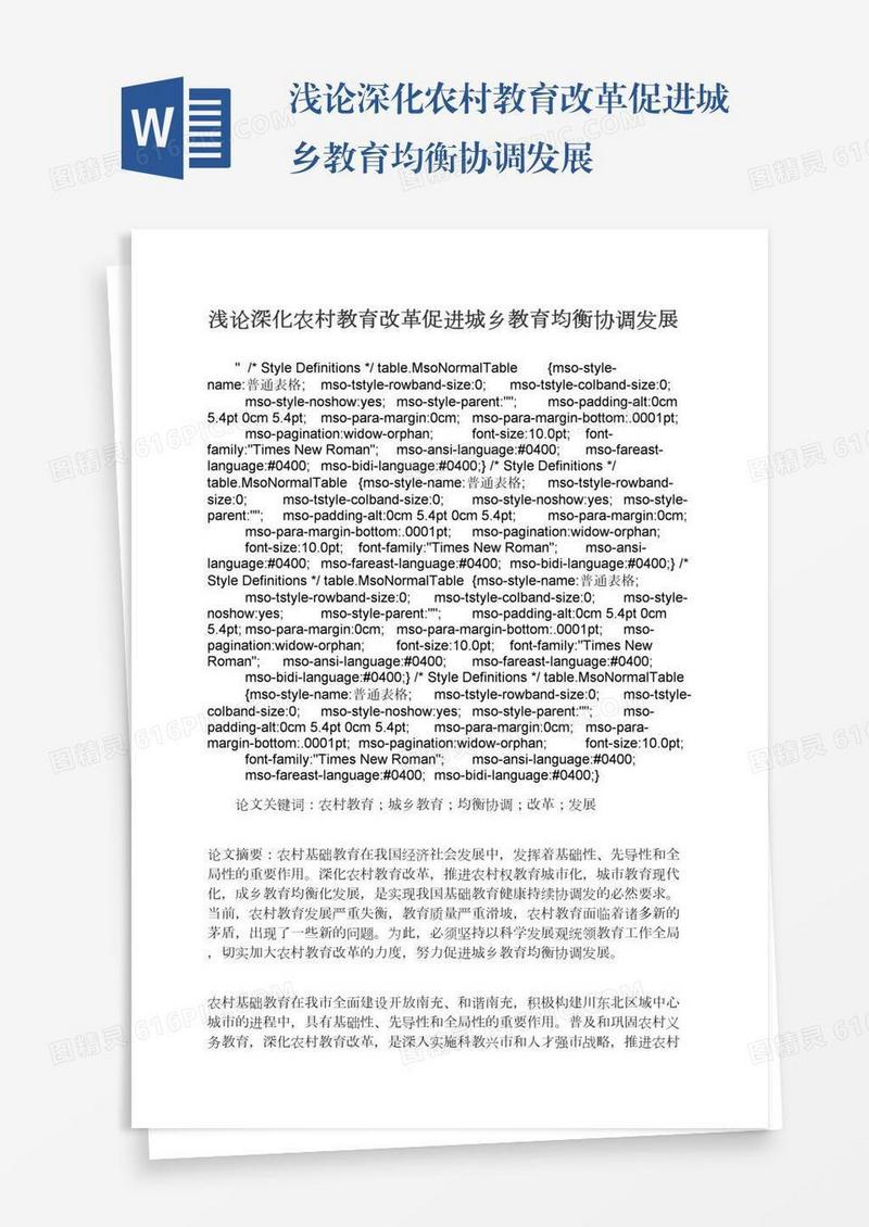浅论深化农村教育改革促进城乡教育均衡协调发展