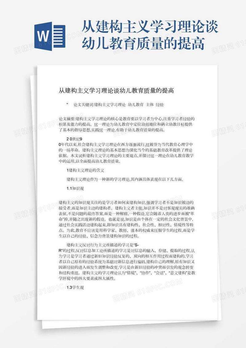 从建构主义学习理论谈幼儿教育质量的提高