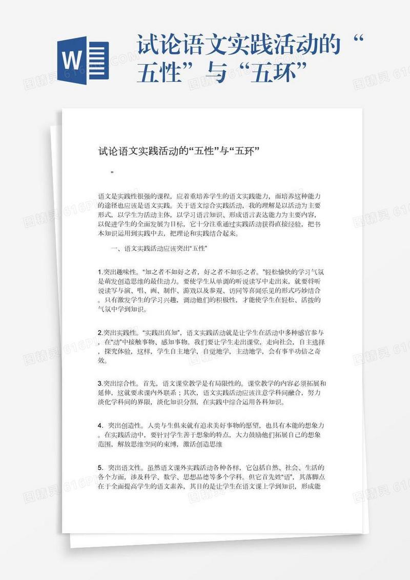 试论语文实践活动的“五性”与“五环”