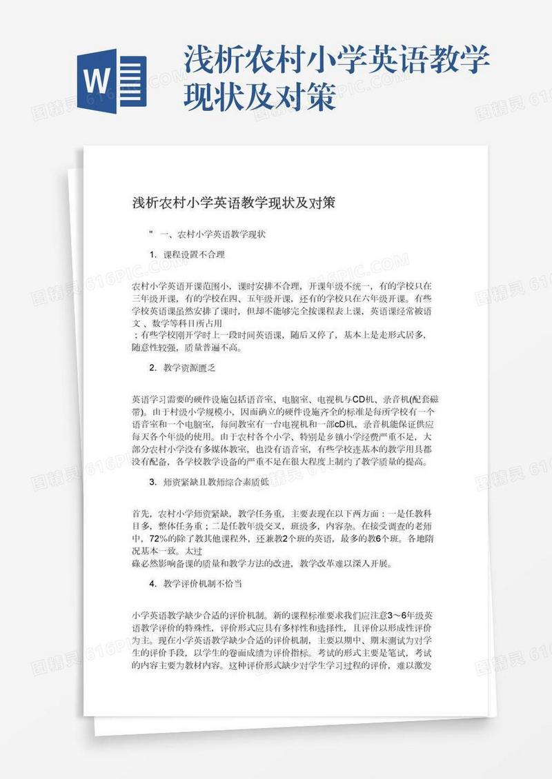 浅析农村小学英语教学现状及对策